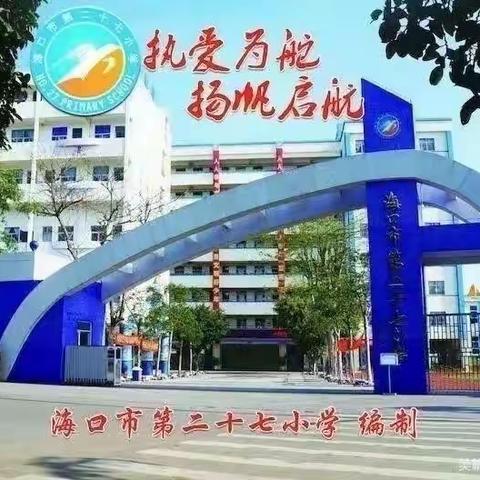 海口市第二十七小学二年级语文组第四周教研活动