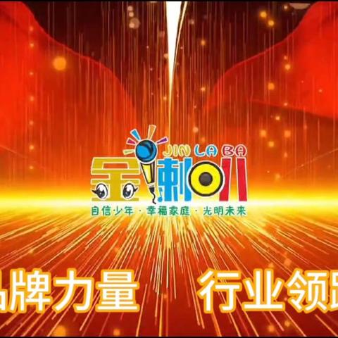 柳城米舞·金喇叭口才 相信品牌力量  勇当行业领跑者 新生先上课，满意才缴费