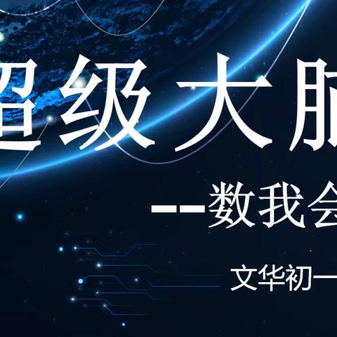 以赛促学 提高能力——初一超级大脑数数学计算能力挑战赛