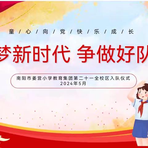 逐梦新时代，争做好队员——南阳市姜营小学教育集团第二十一全校区新队员入队仪式