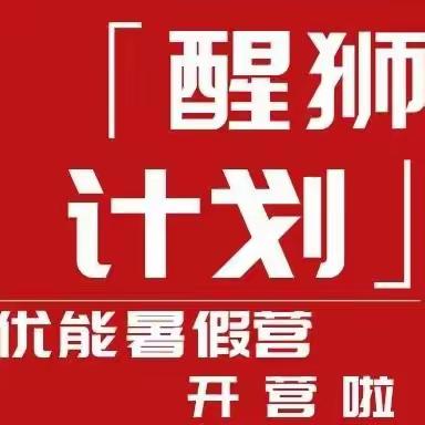 2022优能【醒狮计划】开营啦~