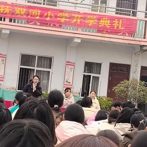 双河小学开学典礼