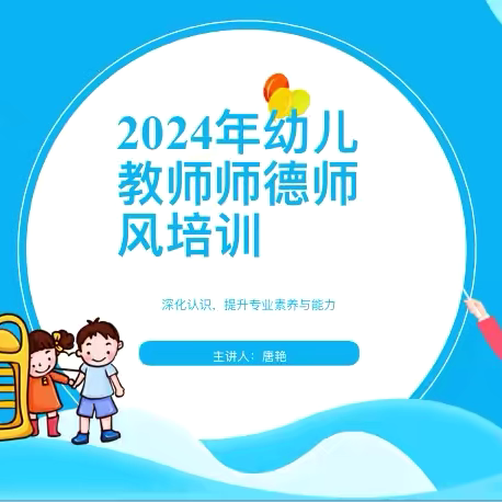 守师德初心•怀热爱前行——后安镇乐来中心幼儿园2024年秋季师德师风培训