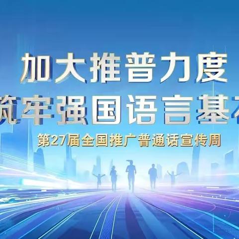 加大推普力度  筑牢强国语言基石——后安镇乐来中心幼儿园第27届推普周倡议书