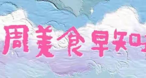 【营养食谱】2023年11月20日——11月24日