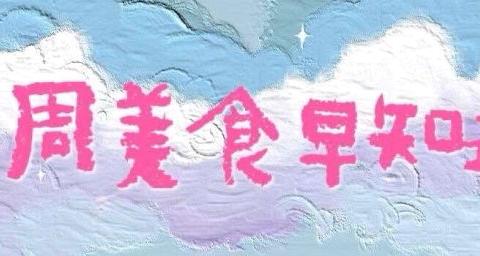 【营养食谱】2024年10月28日——11月1日