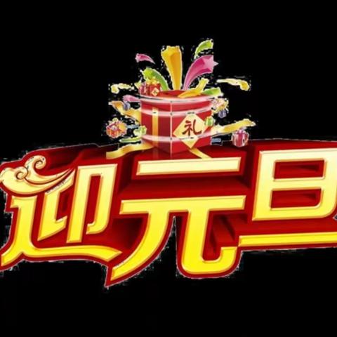 富田中学2024年元旦放假通知及温馨提示