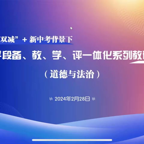 辽宁省“双减”+新中考背景下初中学段备、教、学、评一体化道德与法治教研培训纪实