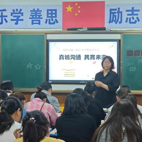 真诚沟通 共育未来---安阳市钢二路小学一年级新生家长会