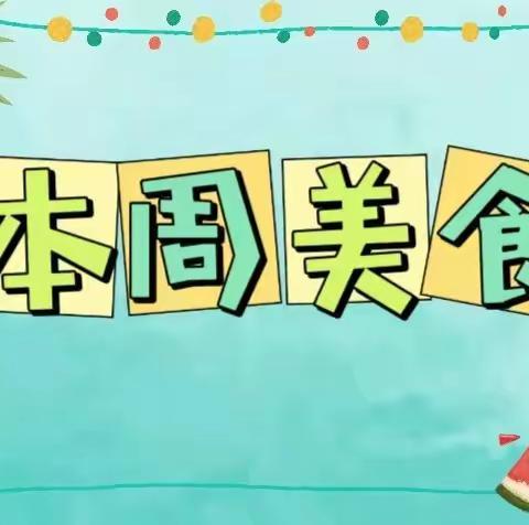 【海幼“食”光】秋季学期第十二周食谱（11月18日至11月22日）