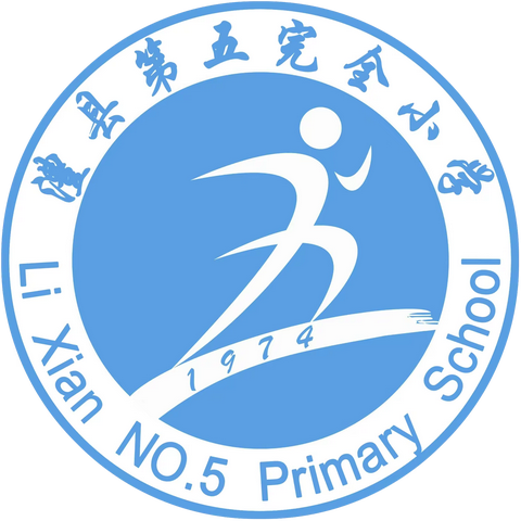 澧县第五完全小学2023年秋季开学报名须知