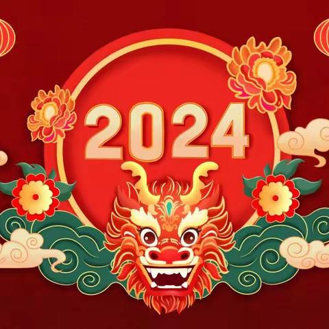 欢欢喜喜过春节，热热闹闹迎龙年——德州五中2023级4班寒假生活剪影