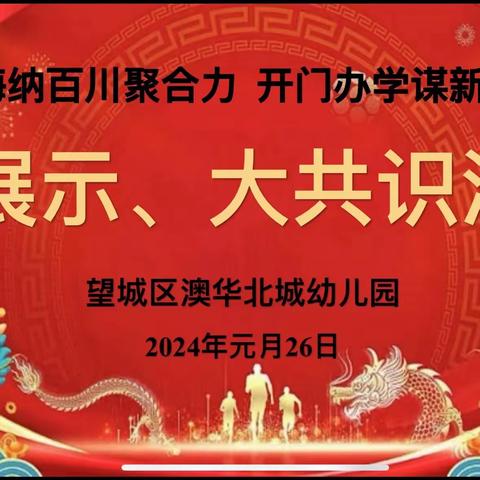 “海纳百川聚合力  开门办学谋新篇”澳华北城幼儿园大展示、大共识之期末年会