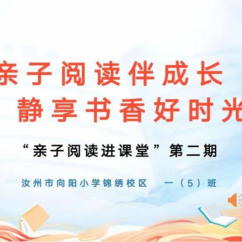 亲子阅读伴成长，静享书香好时光——向阳小学锦绣校区一年级“亲子阅读进课堂”第二期