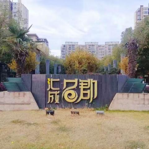 均豪物业汇成名郡11月份工作简报