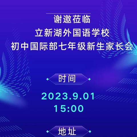 立新湖外国语学校初中国际部邀您开家长会了｜“梦的起航，如约而至”