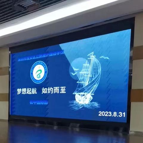 “梦想起航，如约而至”——立外初中国际部新生初一家长会