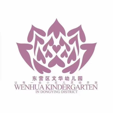 以“视”促思，以“导”激行——东营区文华幼儿园汽修分园半日活动观摩暨教学视导活动