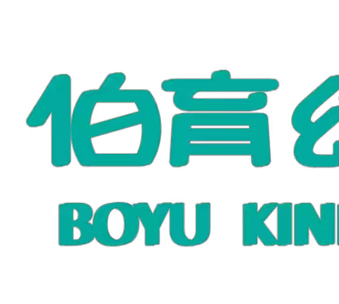 中四班学期精彩回顾！孩子们在伯育幼儿园里的生活充满了欢声笑语和成长的足迹。在老师们的精心指导下，孩子们在各个方面都有了很大的进步。