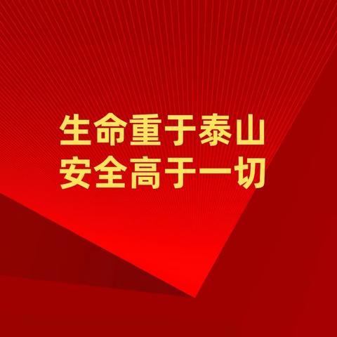 生命重于泰山，安全高于一切