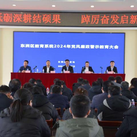 东洲区召开教育系统2024年党风廉政警示教育大会