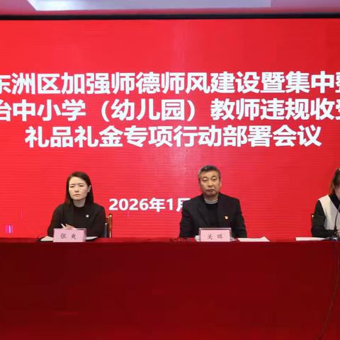 筑牢廉洁从教防线——东洲区召开师德师风建设暨专项整治部署会议