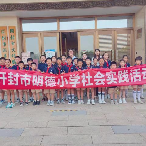 "书香浸润童年，阅读伴我成长"——开封市明德小学三年级学生社会实践活动