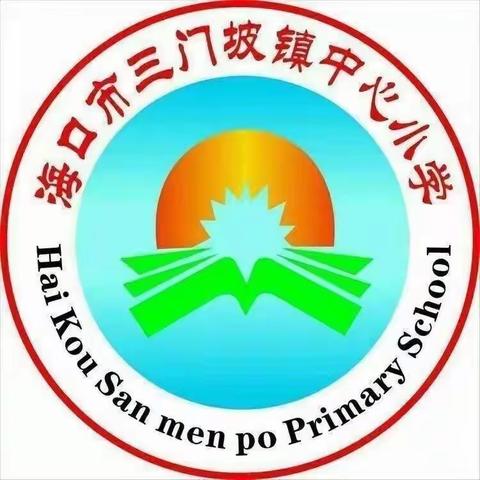 强师赋能   蓄力起航——三门坡镇中心小学2023年秋季开学前全员教师培训活动