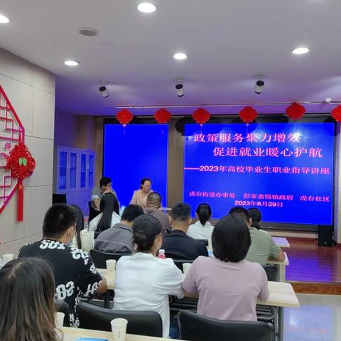 政策服务聚力增效 促进就业暖心护航—虎台街道办事处举办2023年高校毕业生就业指导讲座