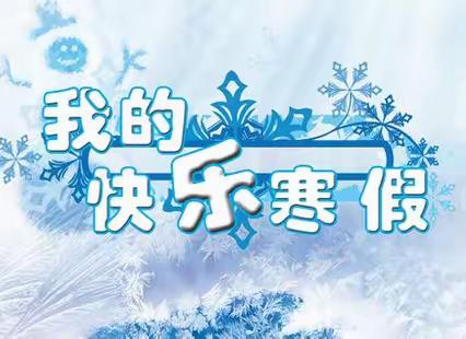 2024年永寿县渠子九年制学校寒假实践作业