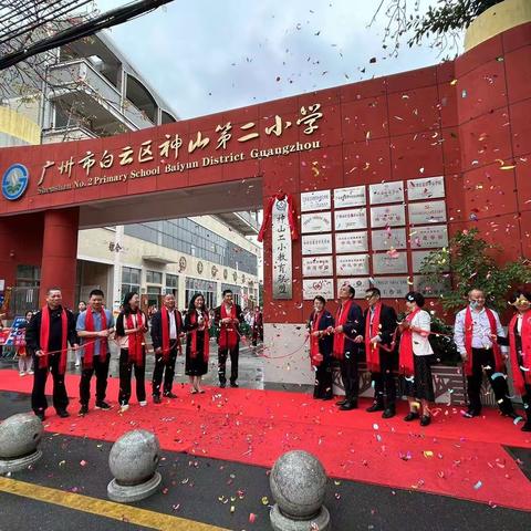 沐光共建行致远 联盟办学谱华章——神山二小教育联盟揭牌仪式