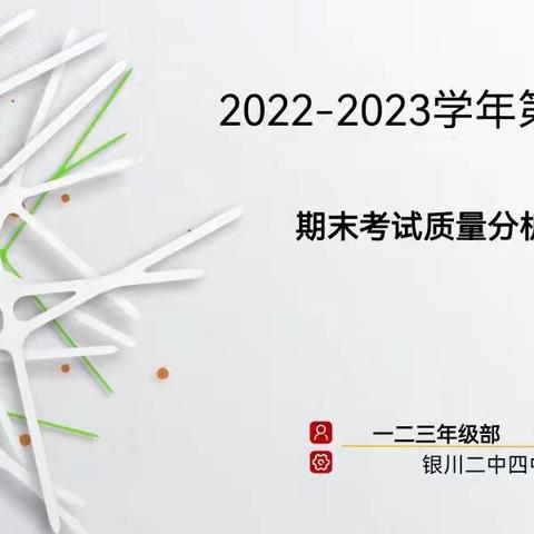 质量分析明方向    提质增效促成长——银川二中四中分校三年级组教学质量检测分析会