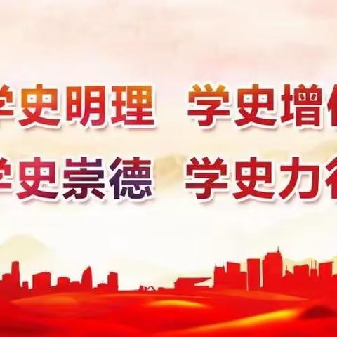 学党史 知党情 跟党走	 ------82中学《党史小课堂》第四课