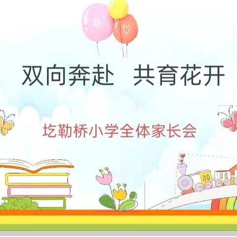 双向奔赴 共育花开——商桥镇圪勒桥小学家长会纪实