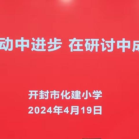 研磨教学共成长，深耕课堂促提升