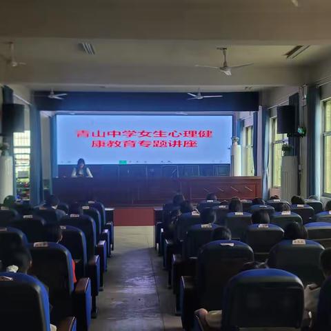 向阳生长，优雅绽放——青山中学举行女生心理健康教育讲座