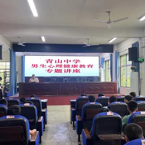 解码青春期，让成长不烦恼——青山中学举行男生心理健康教育专题讲座
