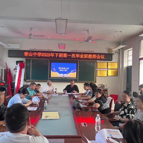 凝心聚力，砥砺前行｜青山中学2025届毕业班教师会议纪实