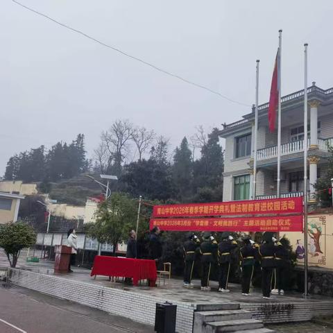 青山中学2026年春季开学典礼暨法治进校园活动举行