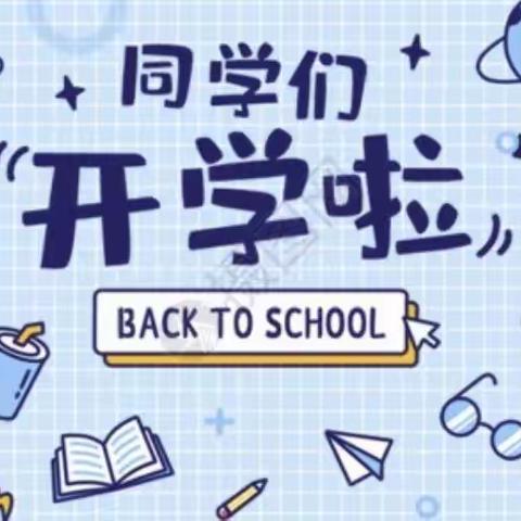 小姑中小学2024年春季开学通知