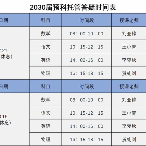 2030届暑期预科托管答疑安排-工大校区