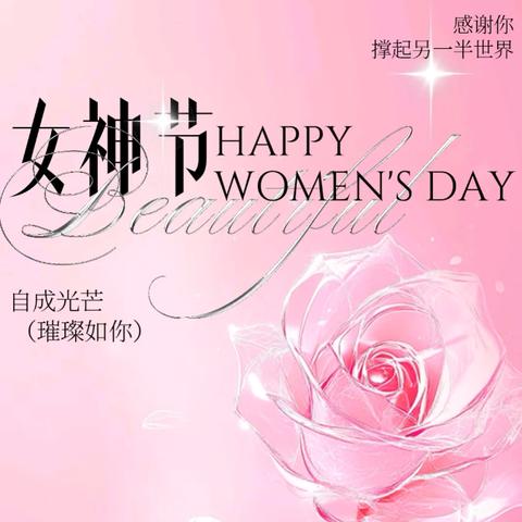 巾帼绽芳华，共赴春日之约