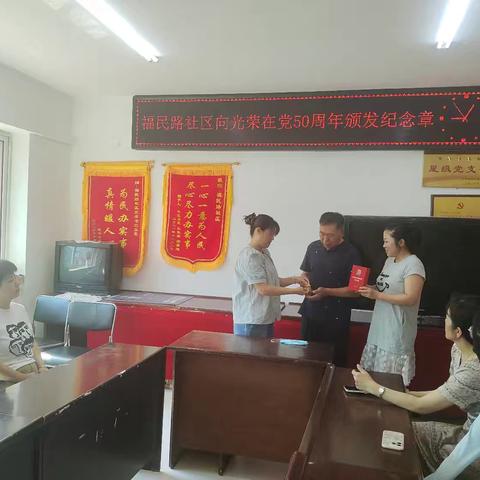 福民路社区向光荣在党50年颁发纪念章