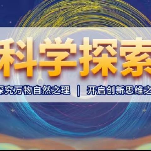 金水区枫湾小学科普社团2023年秋季班开始啦！