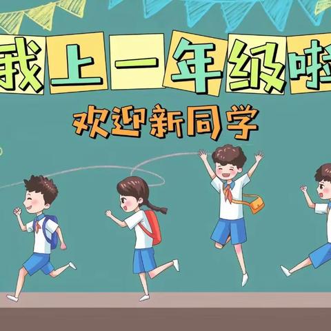 开蒙启智 快乐成长 第十七小学一年级新生 入学典礼