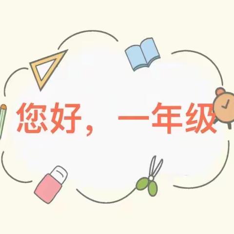 花开总有时，衔接助成长——第十七小学幼小衔接养成教育