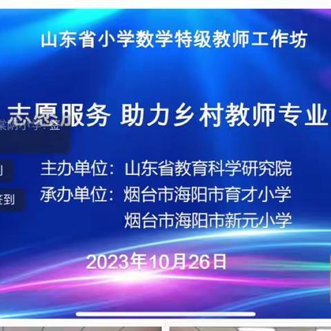 山东省小学数学特级教师工作坊志愿服务助力乡村教师成长培训会---港上小学数学教师学习记实