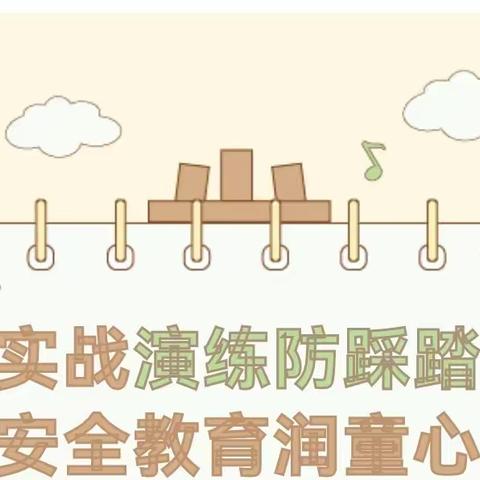 预防踩踏，安全同行——育人小学防踩踏应急疏散演练