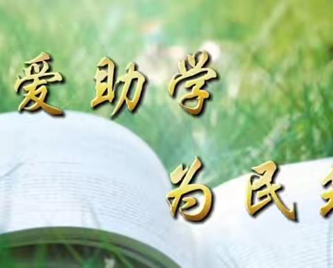 为爱助学，为民筑梦——育人小学资助宣传