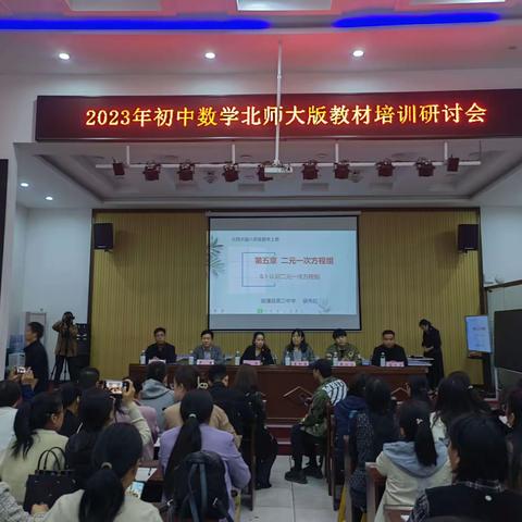 邯郸市2023年初中数学北师大版教材培训研讨会在临漳县成功召开